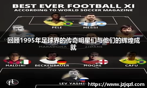 回顾1995年足球界的传奇明星们与他们的辉煌成就