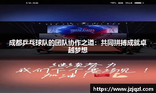 成都乒乓球队的团队协作之道：共同拼搏成就卓越梦想