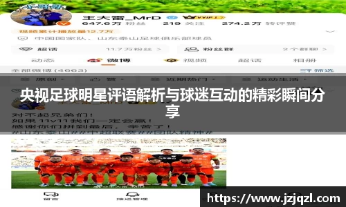 央视足球明星评语解析与球迷互动的精彩瞬间分享