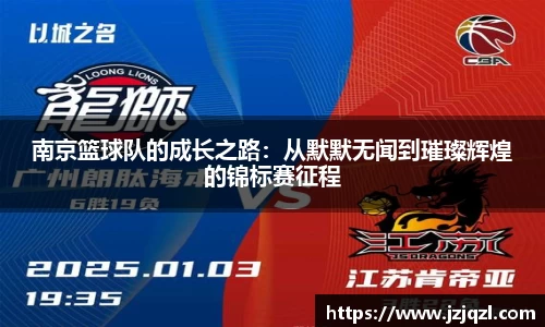 南京篮球队的成长之路：从默默无闻到璀璨辉煌的锦标赛征程