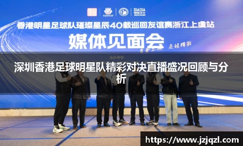 深圳香港足球明星队精彩对决直播盛况回顾与分析