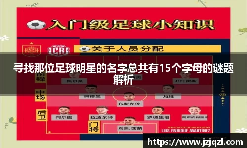 寻找那位足球明星的名字总共有15个字母的谜题解析