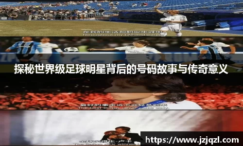 探秘世界级足球明星背后的号码故事与传奇意义