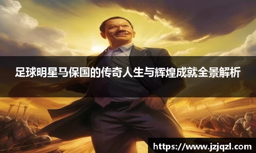 足球明星马保国的传奇人生与辉煌成就全景解析